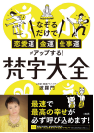 なぞるだけで「恋愛運・金運・仕事運」がアップする!梵字大全