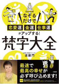 なぞるだけで「恋愛運・金運・仕事運」がアップする! 梵字大全