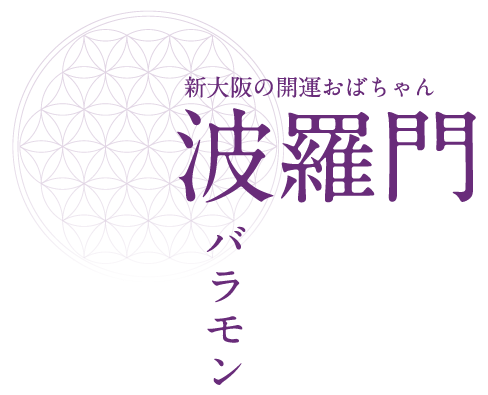 新大阪の開運おばちゃん 占い師「波羅門（バラモン）」