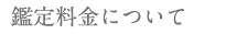 鑑定料金について