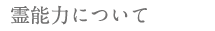 霊能力について