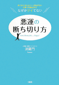 悪運の断ち切り方