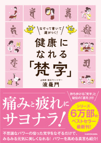 なぞって書いて運がつく！　健康になれる梵字