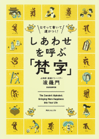 なぞって書いて運がつく! 　しあわせを呼ぶ「梵字」