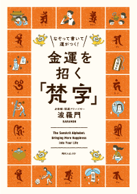 なぞって書いて運がつく！ 金運を招く「梵字」