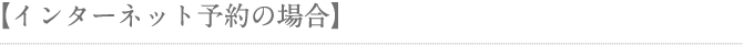 インターネット予約の場合
